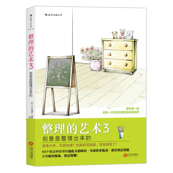 整理的藝術3：創意是整理齣來的 [Idea Hacks！] pdf epub mobi 電子書 下載