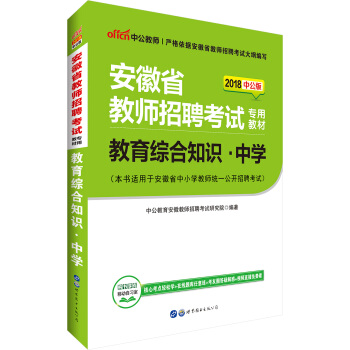 中公版·2018安徽省教师招聘考试专用教材：教育综合知识中学 pdf epub mobi 电子书 下载