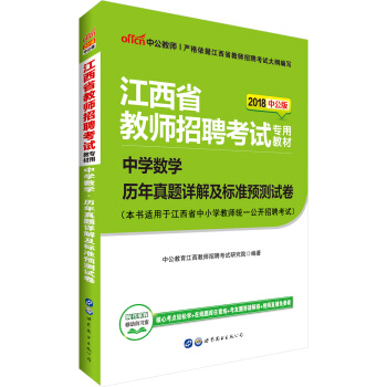 中公版·2018江西省教師招聘考試專用教材：中學數學曆年真題詳解及標準預測試捲 pdf epub mobi 電子書 下載