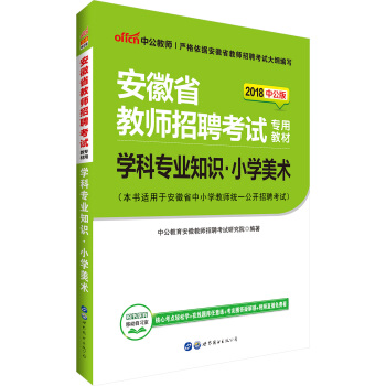 中公版·2018安徽省教师招聘考试专用教材：学科专业知识小学美术 pdf epub mobi 电子书 下载