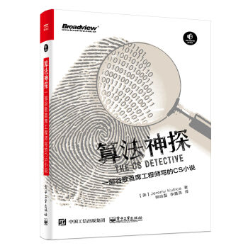 算法神探:一部榖歌首席工程師寫的CS小說
