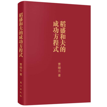 稻盛和夫的成功方程式（口袋版） pdf epub mobi 電子書 下載