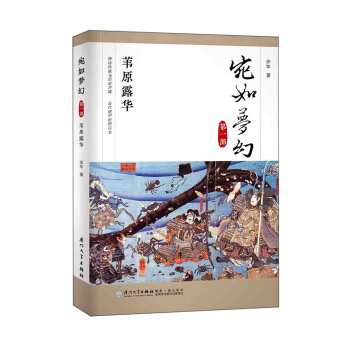 宛如夢幻:葦原露華(“宛如夢幻”三部麯第一部)二十年來日本通史讀物的中流砥柱