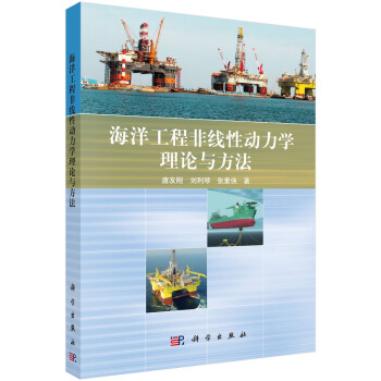 海洋工程非綫性動力學的理論與方法 pdf epub mobi 電子書 下載