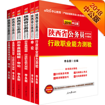 中公版·2018陕西省公务员录用考试专用考试：行测+申论+历行+历申+模行+模申（套装6册） pdf epub mobi 电子书 下载