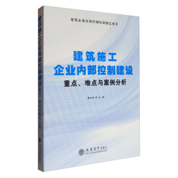 建筑施工企业内部控制建设重点、难点、与案例分析 pdf epub mobi 电子书 下载