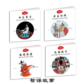 幼学启蒙·中国智谋故事（中英对照套装全四册） [6-14岁] pdf epub mobi 电子书 下载