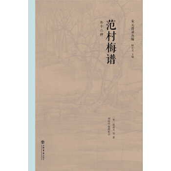 范村梅谱（外十二种） pdf epub mobi 电子书 下载