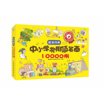 超級圖典：中小學常用簡筆畫10000例 pdf epub mobi 電子書 下載