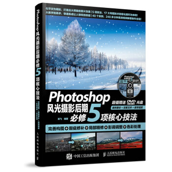 Photoshop風光攝影後期必修5項核心技法 完善構圖+瑕疵修補+局部精修+影調調整+色彩處理 pdf epub mobi 電子書 下載