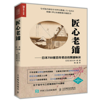 匠心老鋪 日本750傢百年老店的繁盛秘訣 pdf epub mobi 電子書 下載