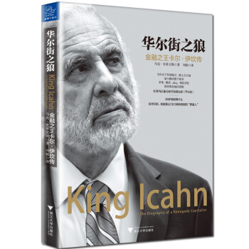 華爾街之狼：金融之王卡爾·伊坎傳 pdf epub mobi 電子書 下載