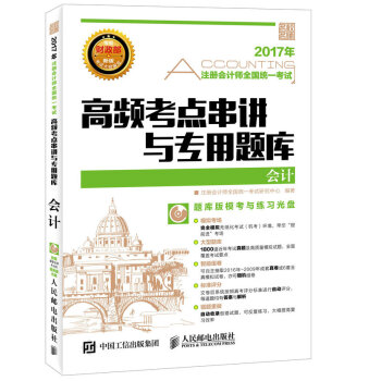 注册会计师全国统一考试高频考点串讲与专用题库 会计