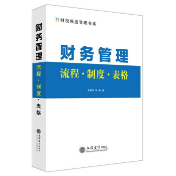財務管理流程·製度·錶格（贈送可下載電子資源）/財稅頻道管理書係 pdf epub mobi 電子書 下載