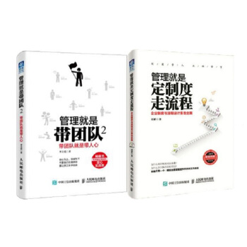 管理就是定制度走流程：企业制度与流程设计落地全案+管理就是带团队2 带团队就是带人心（套装共2册） pdf epub mobi 电子书 下载