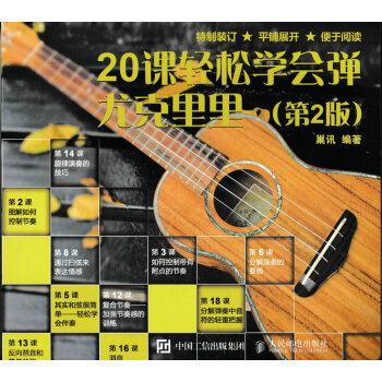 20课轻松学会弹尤克里里（第2版） pdf epub mobi 电子书 下载