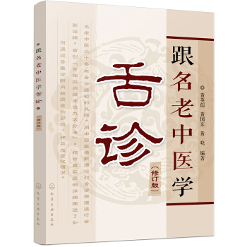 跟名老中醫學舌診（修訂版） pdf epub mobi 電子書 下載