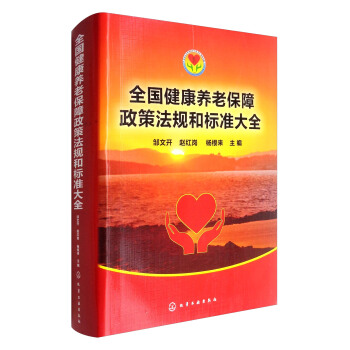 全國健康養老保障政策法規和標準大全 pdf epub mobi 電子書 下載