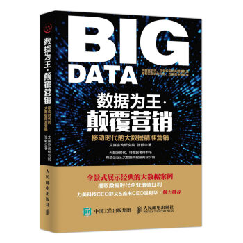 數據為王 顛覆營銷：移動時代的大數據精準營銷 pdf epub mobi 電子書 下載