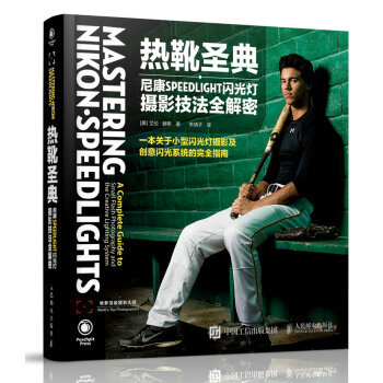 熱靴聖典——尼康SPEEDLIGHT閃光燈攝影技法全解密