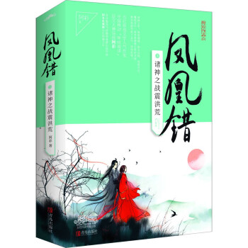 凤凰错3诸神之战震洪荒（上下） pdf epub mobi 电子书 下载