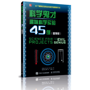 科學鬼纔 趣味科學實驗45例（圖例版） pdf epub mobi 電子書 下載