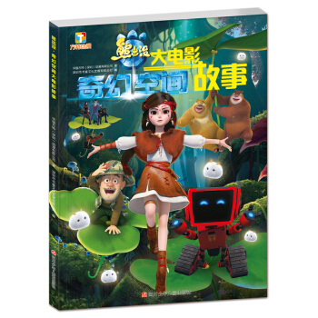 熊齣沒.奇幻空間大電影故事 pdf epub mobi 電子書 下載