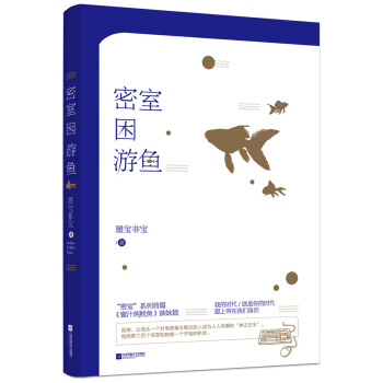 密室困游鱼 pdf epub mobi 电子书 下载