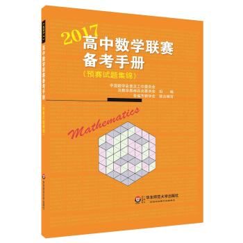 高中數學聯賽備考手冊(2017)(預賽試題集錦)