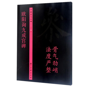 欧阳询九成宫碑（骨气劲峭 法度严整）/中国历代名碑 pdf epub mobi 电子书 下载