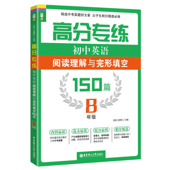 高分专练·初中英语阅读理解与完形填空150篇:八年级