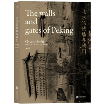 北京的城牆與城門 [The Walls and Gates of Peking] pdf epub mobi 電子書 下載