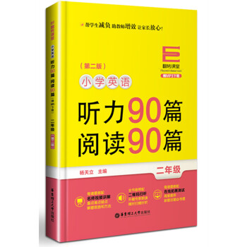 翻轉課堂 小學英語聽力90篇+閱讀90篇：二年級（贈MP3下載 第二版） pdf epub mobi 電子書 下載