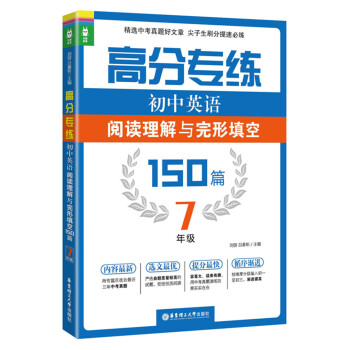 高分專練·初中英語閱讀理解與完形填空150篇:七年級