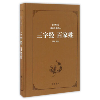 三字經百傢姓（典藏版閱讀無障礙本）（精裝） pdf epub mobi 電子書 下載