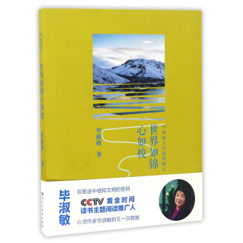 世界如錦心如梭 畢淑敏文化地理散文 pdf epub mobi 電子書 下載