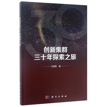 創新集群三十年探索之旅 pdf epub mobi 電子書 下載