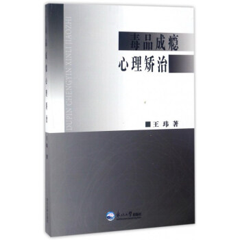 毒品成瘾心理矫治 pdf epub mobi 电子书 下载