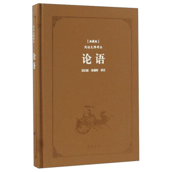 論語（典藏版 閱讀無障礙本） pdf epub mobi 電子書 下載