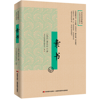 素书：无障碍阅读插图本 pdf epub mobi 电子书 下载