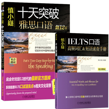 慎小嶷：十天突破雅思口语 剑12版（附赠便携式速查手册+纯正英音朗读音频卡） pdf epub mobi 电子书 下载