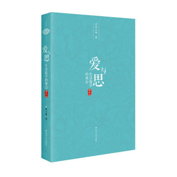 爱与思：生活儒学的观念（增补本） pdf epub mobi 电子书 下载