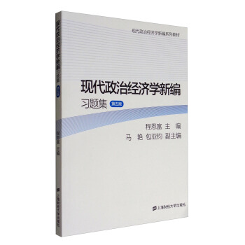 现代政治经济学新编习题集（第5版）/现代政治经济学新编系列教材 pdf epub mobi 电子书 下载