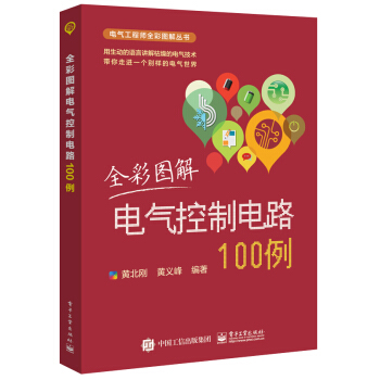 全彩圖解電氣控製電路100例 pdf epub mobi 電子書 下載