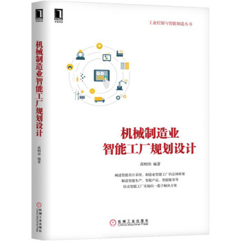 機械製造業智能工廠規劃設計
