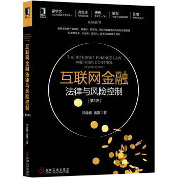 互聯網金融法律與風險控製(第2版)