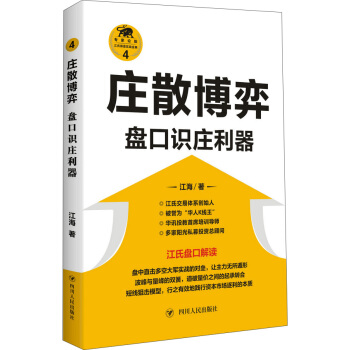 莊散博弈:盤口識莊利器/“江氏操盤實戰金典”係列之四