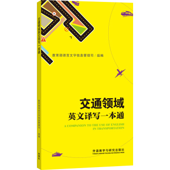 交通领域英文译写一本通