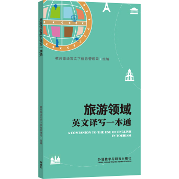 旅游领域英文译写一本通 pdf epub mobi 电子书 下载