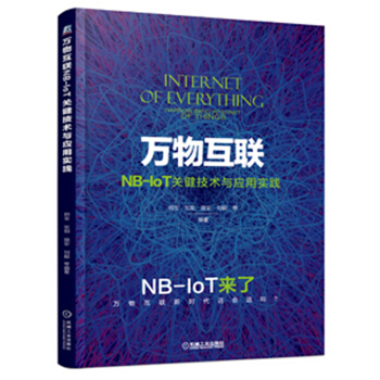 万物互联NB-IoT关键技术与应用实践 pdf epub mobi 电子书 下载
